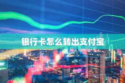 银行卡怎么转出支付宝
