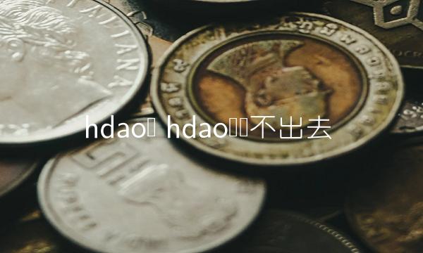 hdao币