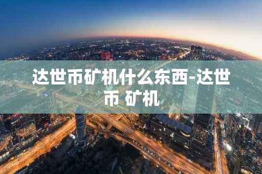 达世币矿机什么东西-达世币 矿机