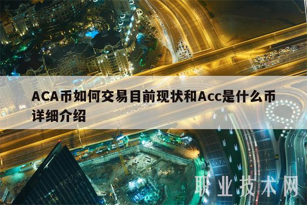 ACA币如何交易目前现状和Acc是什么币详细介绍