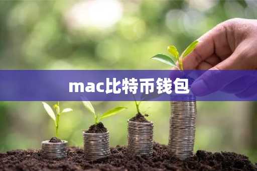 mac比特币钱包