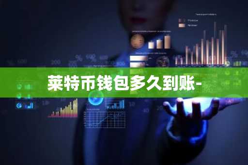 莱特币钱包多久到账-