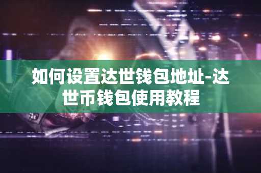 如何设置达世钱包地址-达世币钱包使用教程