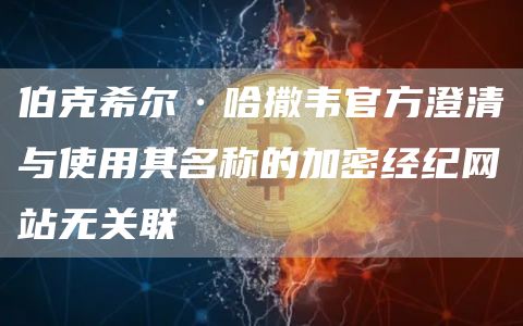 伯克希尔·哈撒韦官方澄清与使用其名称的加密经纪网站无关联