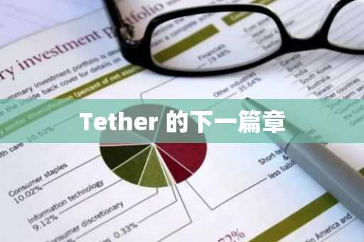 Tether 的下一篇章