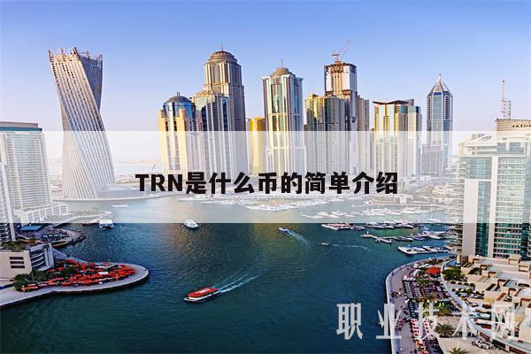 TRN是什么币的简单介绍