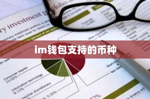 im钱包支持的币种