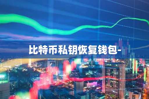 比特币私钥恢复钱包-