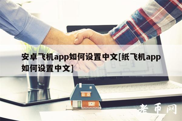 安卓飞机app如何设置中文[纸飞机app如何设置中文]
