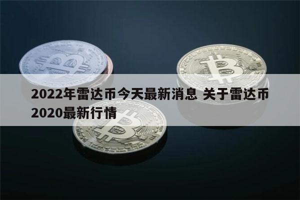 2022年雷达币什么时候开网 雷达币开网时间
