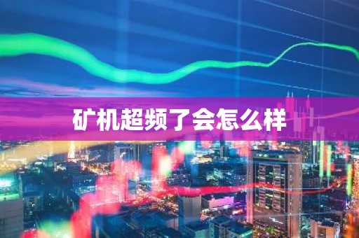矿机超频了会怎么样