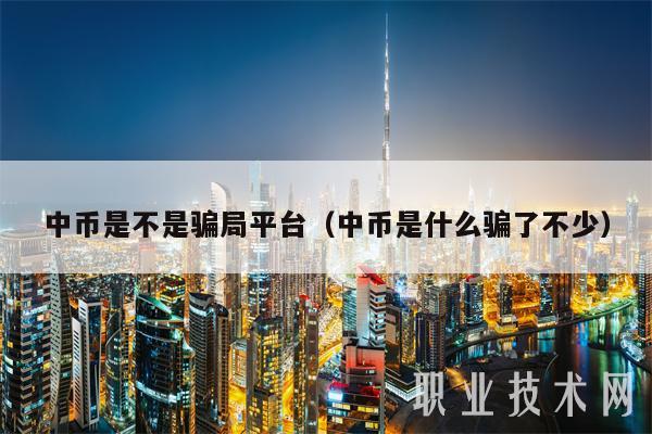 中币是不是骗局平台（中币是什么骗了不少）