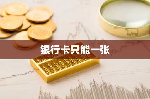 银行卡只能一张