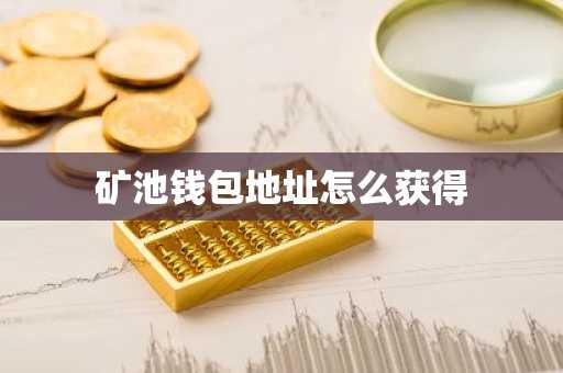矿池钱包地址怎么获得