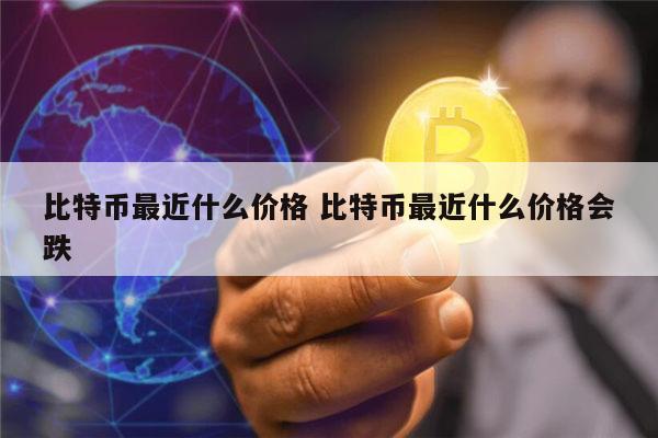 比特币最新价格 比特币最新行情