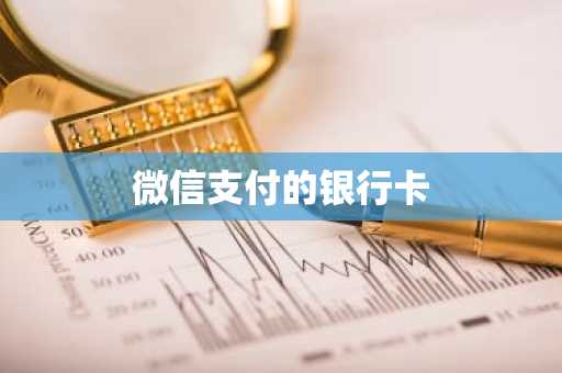 微信支付的银行卡