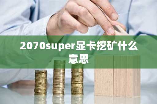 2070super显卡挖矿什么意思