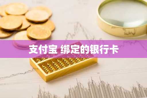 支付宝 绑定的银行卡