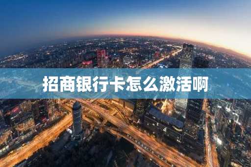 招商银行卡怎么激活啊