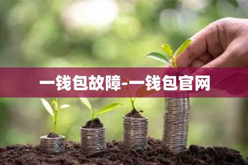 一钱包故障-一钱包官网