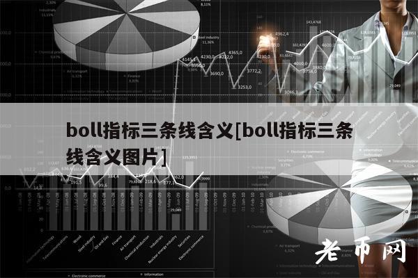 boll指标三条线含义[boll指标三条线含义图片]