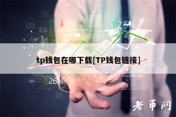 tp钱包在哪下载[TP钱包链接]