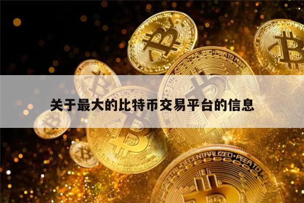 哪个交易平台比特币交易最多 比特币交易平台推荐2022