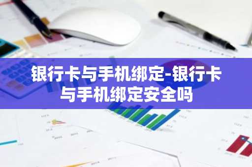 银行卡与手机绑定-银行卡与手机绑定安全吗