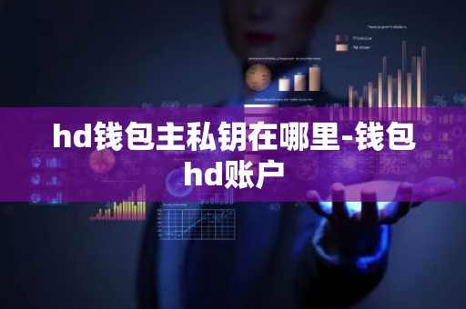 hd钱包主私钥在哪里-钱包hd账户