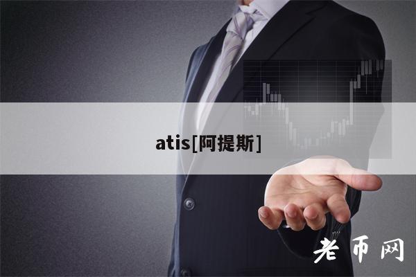 atis[阿提斯]