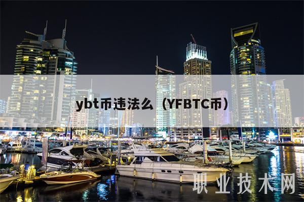 ybt币违法么（YFBTC币）
