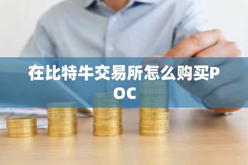 在比特牛交易所怎么购买POC