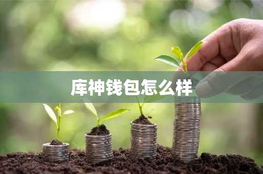 库神钱包怎么样