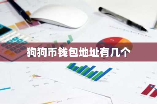 狗狗币钱包地址有几个