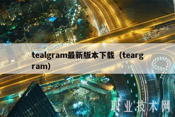 talgram最新版本下载（targram）