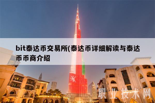 bit泰达币交易所 - 泰达币详细解读与泰达币币商介绍