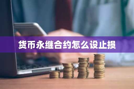 货币永继合约怎么设止损