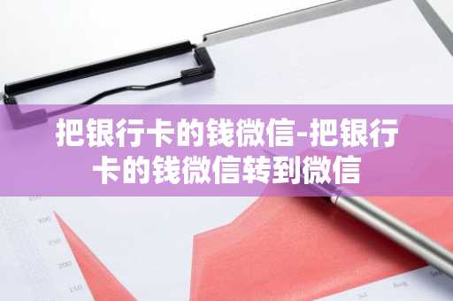 把银行卡的钱微信-把银行卡的钱微信转到微信
