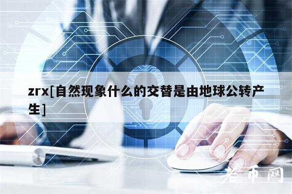 zr[自然现象什么的交替是由地球公转产生]