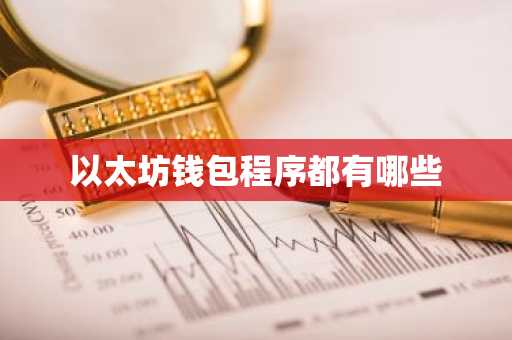 以太坊钱包程序都有哪些