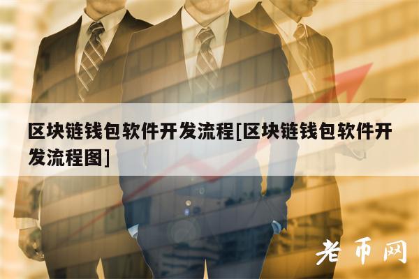 区块链钱包软件开发流程[区块链钱包软件开发流程图]
