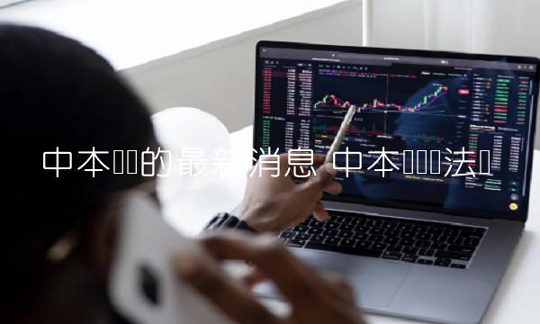 中本聪币的最新消息
