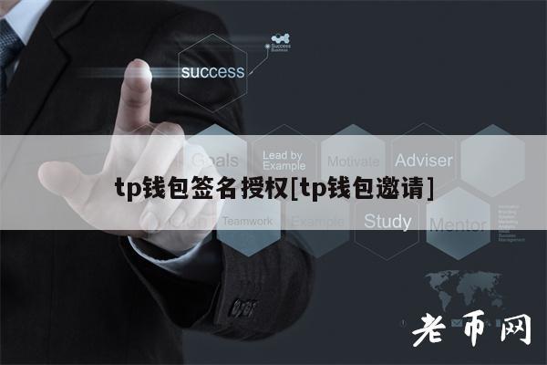 tp钱包签名授权[tp钱包邀请]