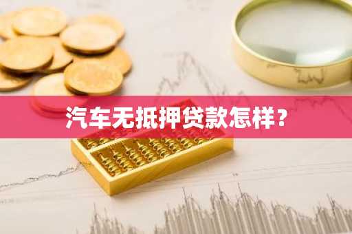 汽车无抵押贷款怎样？