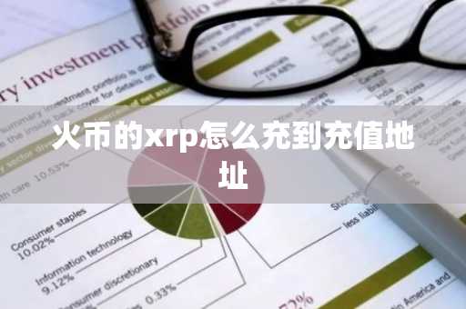 火币的xrp怎么充到充值地址