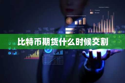 比特币期货什么时候交割