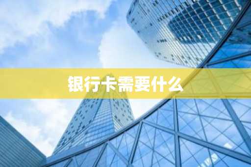 银行卡需要什么