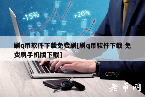 刷q币软件下载免费刷[刷q币软件下载 免费刷手机版下载]