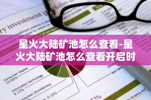 星火大陆矿池怎么查看-星火大陆矿池怎么查看开启时间