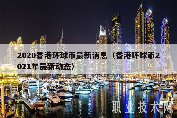2020香港环球币最新消息（香港环球币2021年最新动态）